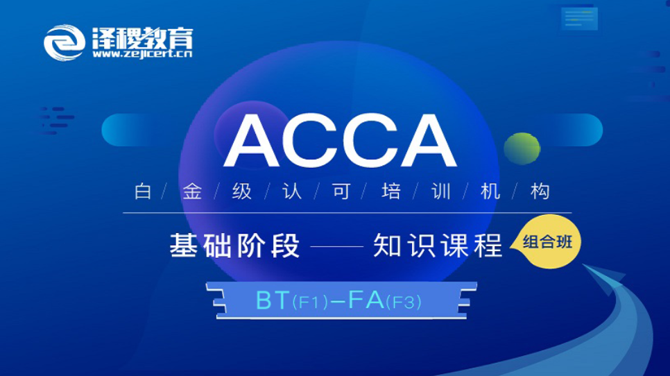 ACCA BT - FA初级入门小白班