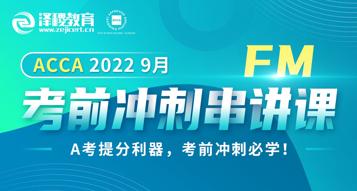 ACCA FM 2022 9月考前冲刺串讲课