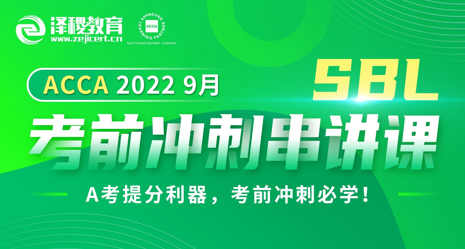 ACCA SBL 2022 9月考前沖刺串講課