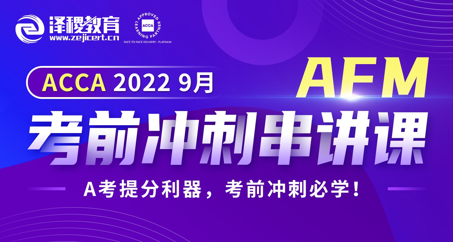 ACCA AFM 2022 9月考前沖刺串講課