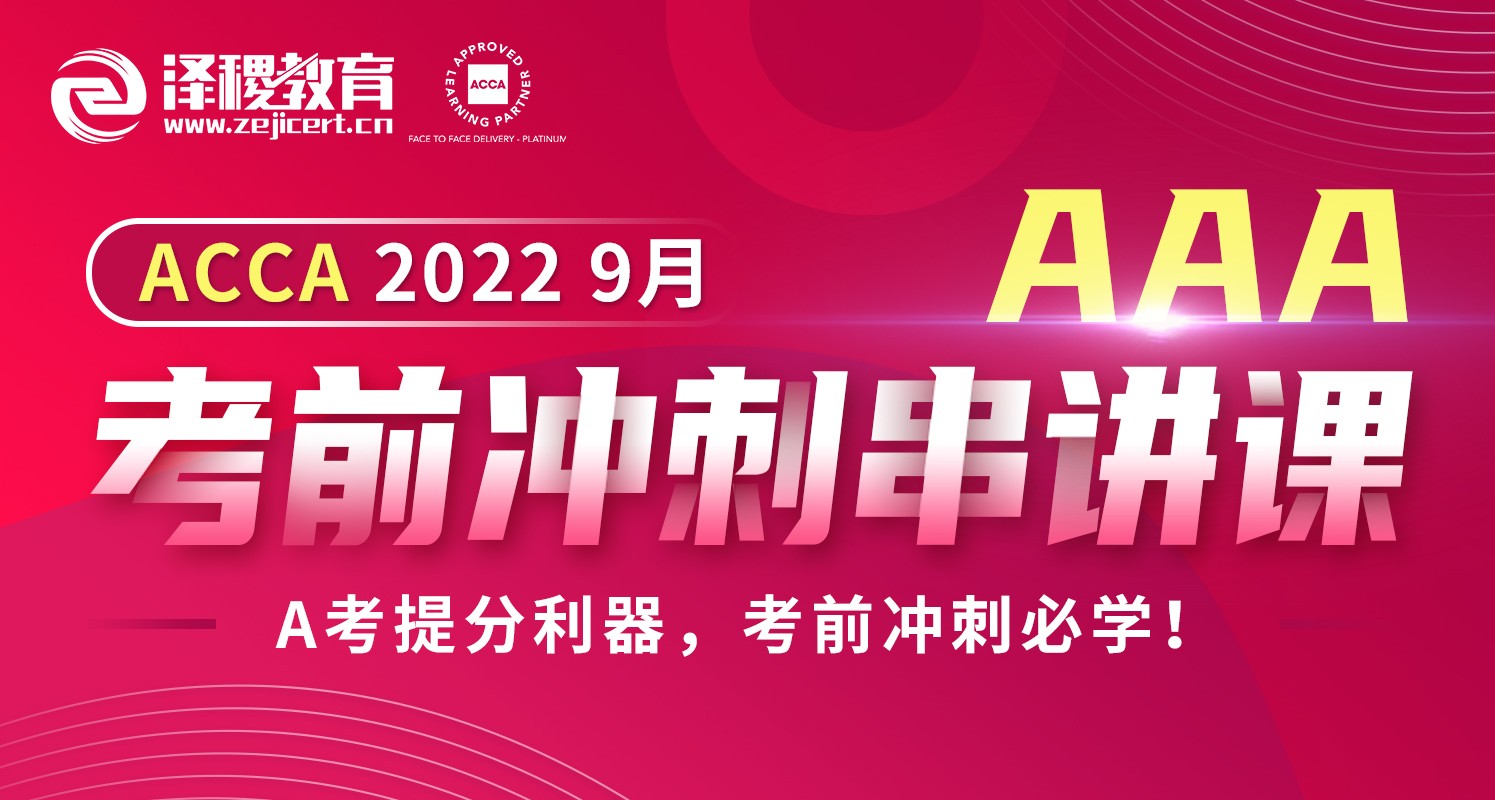 ACCA AAA 2022 9月考前沖刺串講課