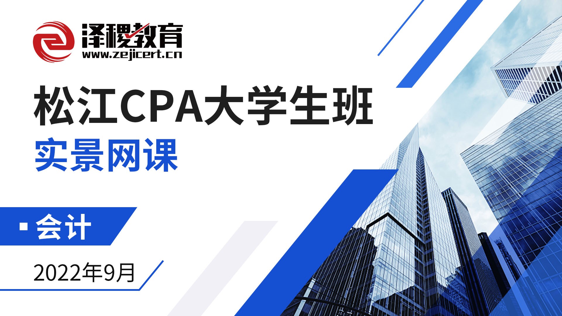 松江CPA大學生班-會計