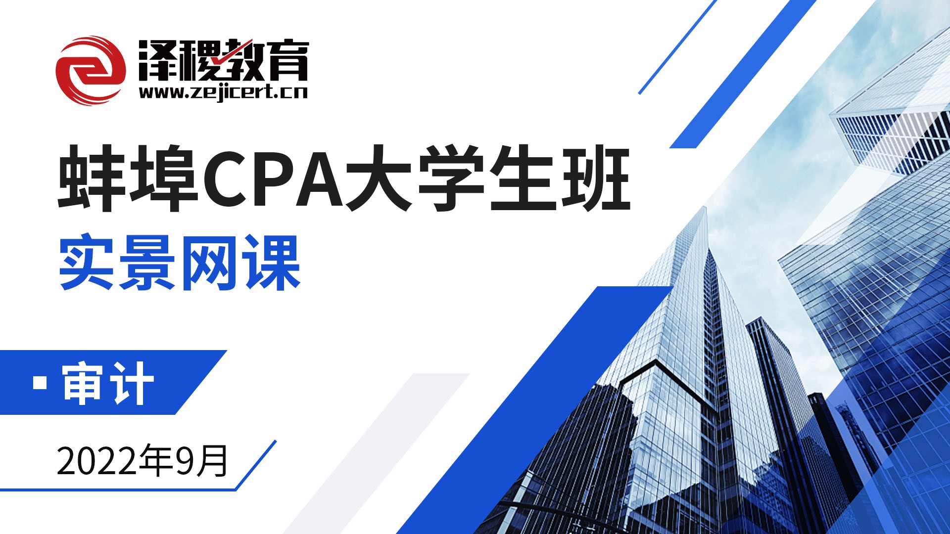 蚌埠CPA大學生班-審計