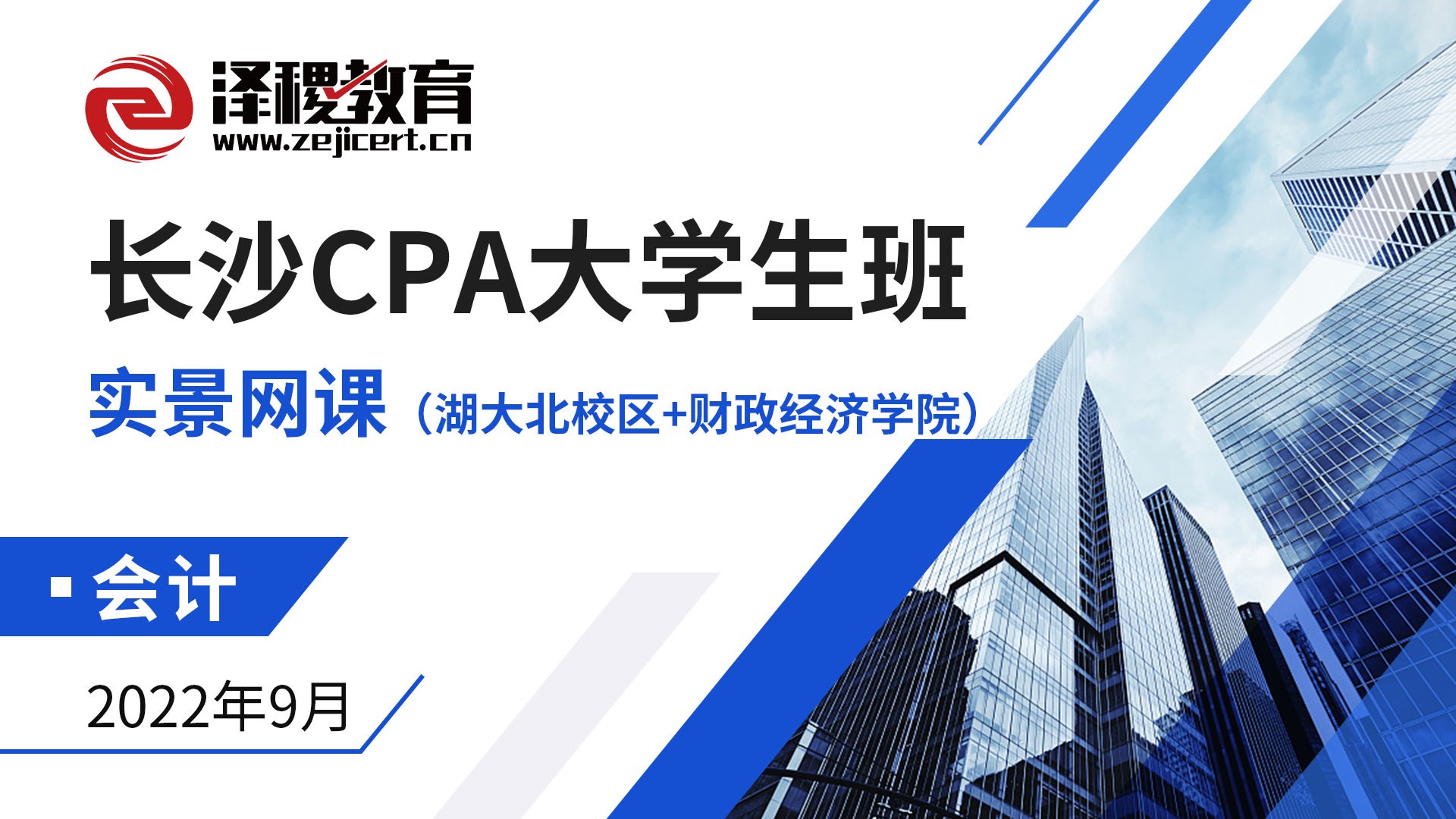 長沙CPA大學生班-會計（湖大北校區(qū)+財政經濟學院）