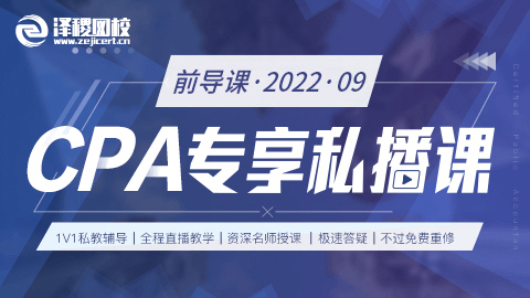 2022.9-CPA專享私播前導(dǎo)課