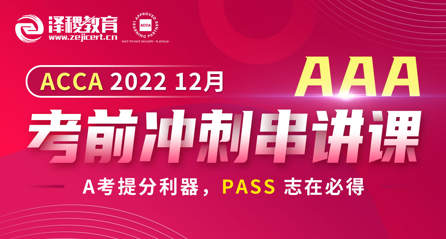 ACCA AAA 2022 12月考前冲刺串讲课
