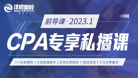 2023.1-CPA專享私播前導課