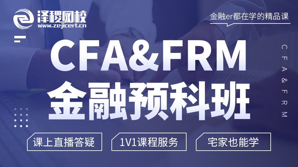 CFA&FRM金融預科班2023