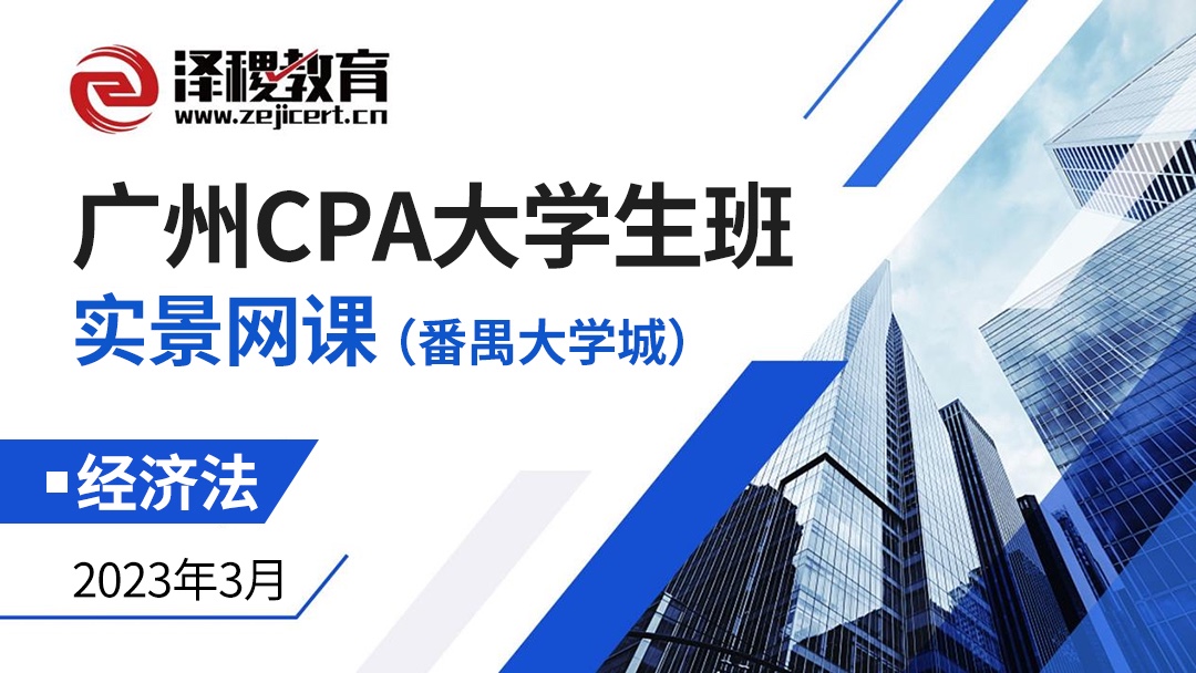 廣州CPA大學生班-經濟法（番禺大學城）