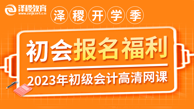 2023年初級會計(jì)高清網(wǎng)課（全科）-報(bào)名季限時(shí)福利