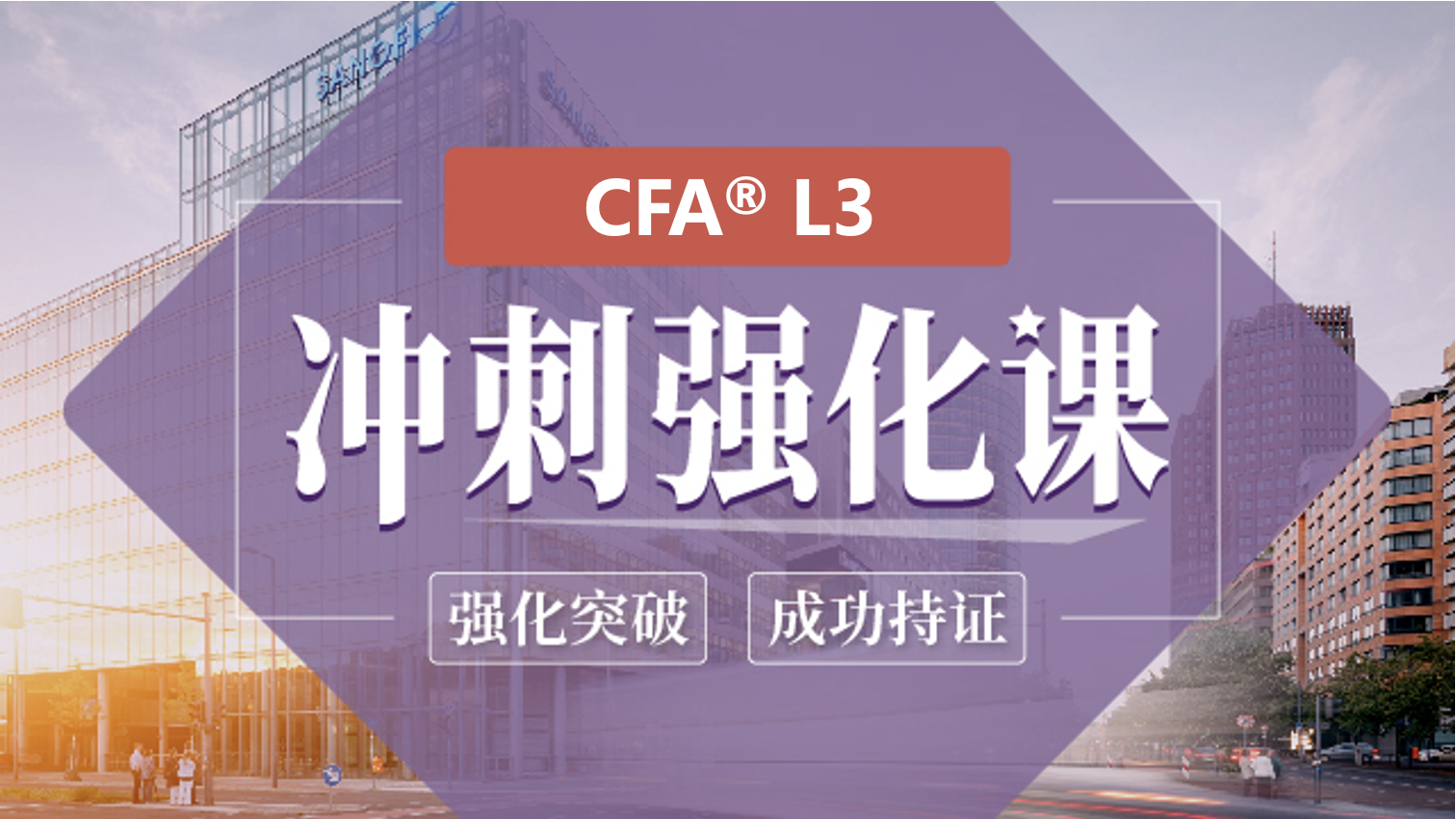CFA L3 冲刺强化课