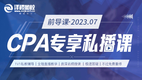 2023.7-CPA專享私播前導課