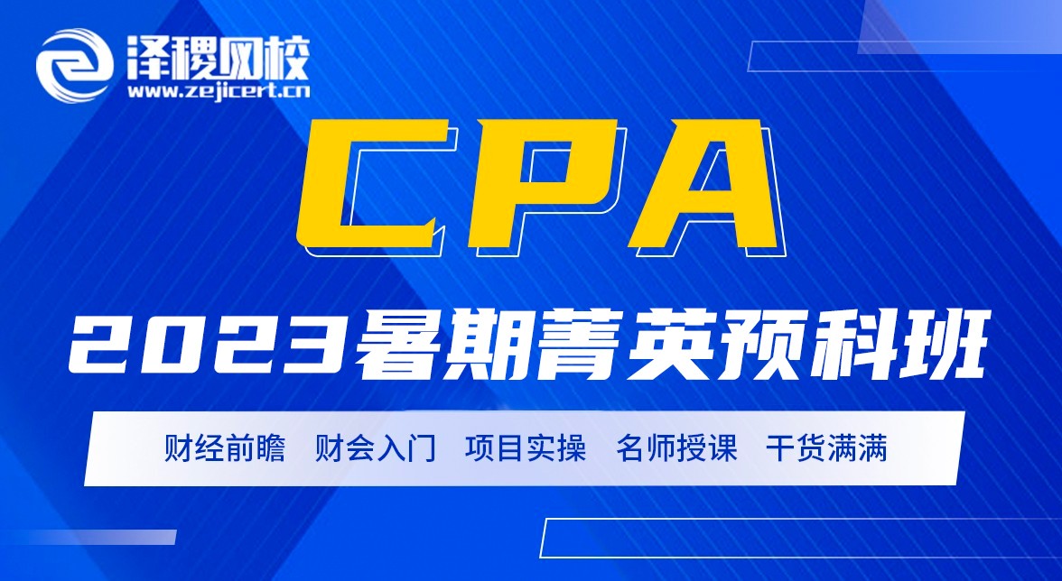 2023年CPA暑期預科班