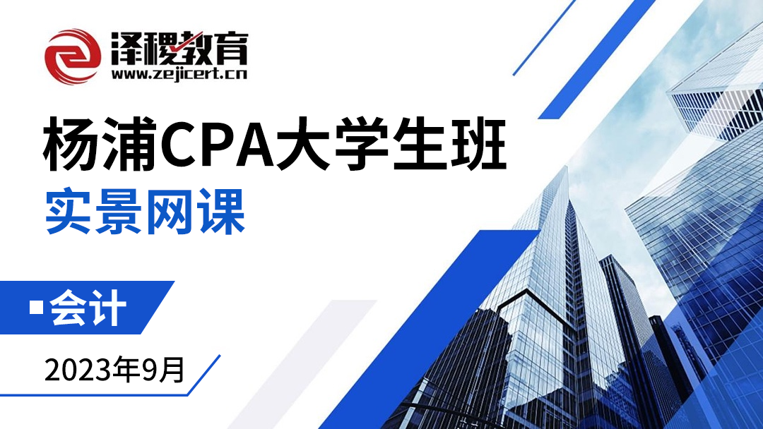 楊浦CPA大學生班-會計