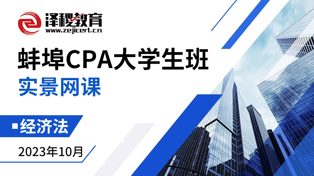 蚌埠CPA大學生班-經濟法