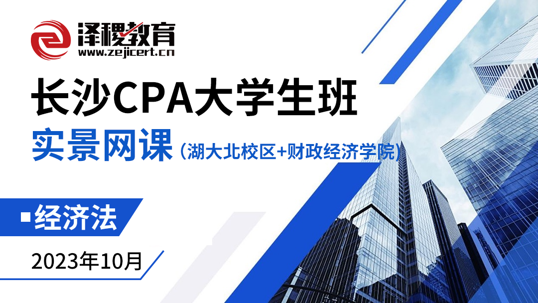 長沙CPA大學生班-經濟法（湖大北校區(qū)+財政經濟學院）