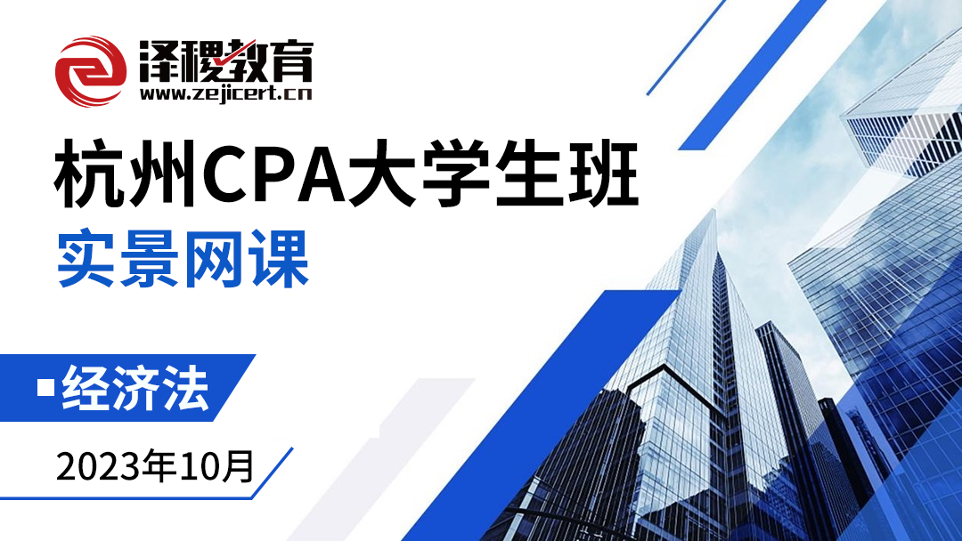 杭州CPA大學生班-經濟法