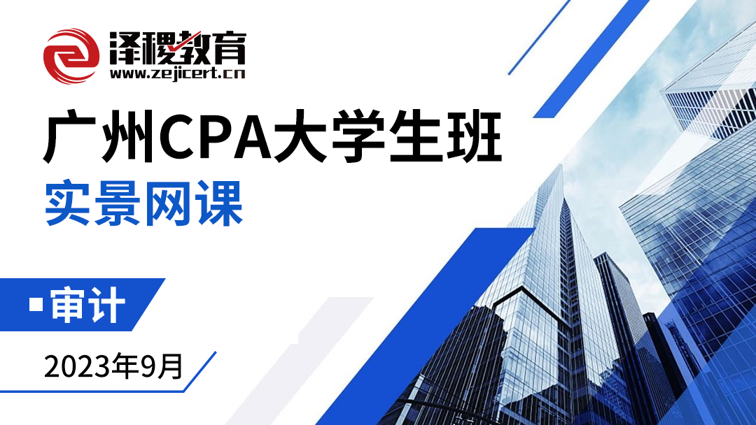 廣州CPA大學(xué)生班-審計（番禺大學(xué)城）