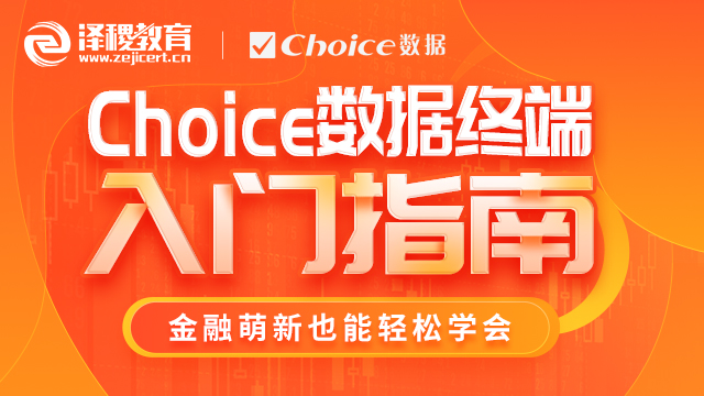 Choice數(shù)據終端入門指南