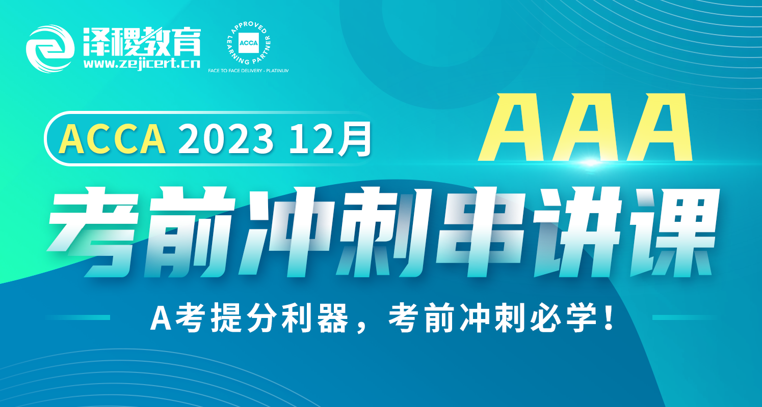 ACCA  AAA 2023 12月考前冲刺串讲课