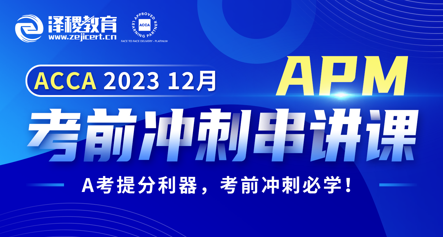 ACCA  APM 2023 12月考前冲刺串讲课