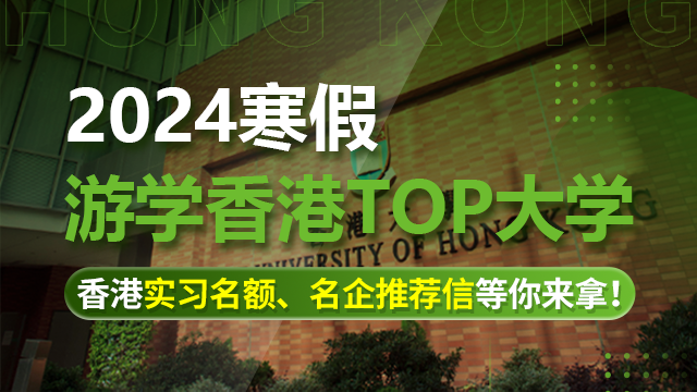探索未来，2024年香港大学寒假研学营