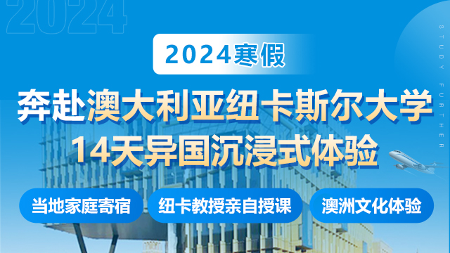 2024寒假，澳大利亞紐卡斯?fàn)柎髮W(xué)研學(xué)項(xiàng)目