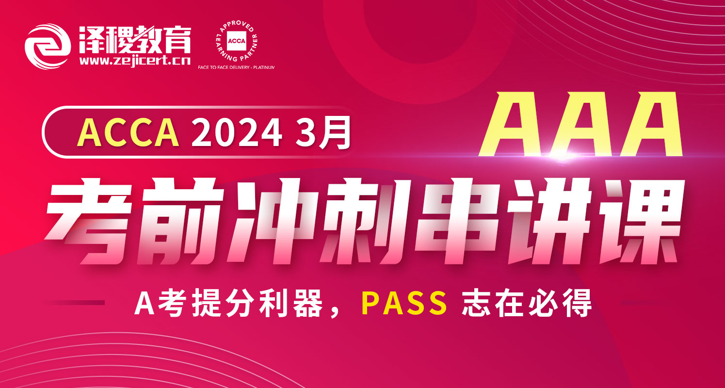 ACCA  AAA 2024 3月考前冲刺串讲课