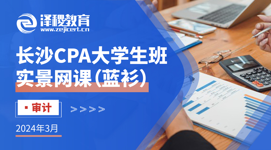 長沙CPA大學生班——2024年3月審計班（湖大北校區(qū)+財政經濟學院）