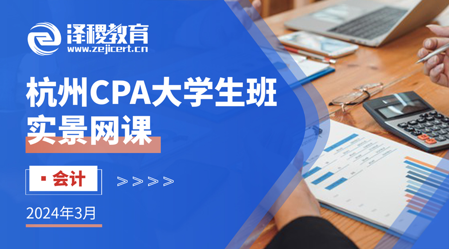 杭州CPA大學生班——2024年3月會計班