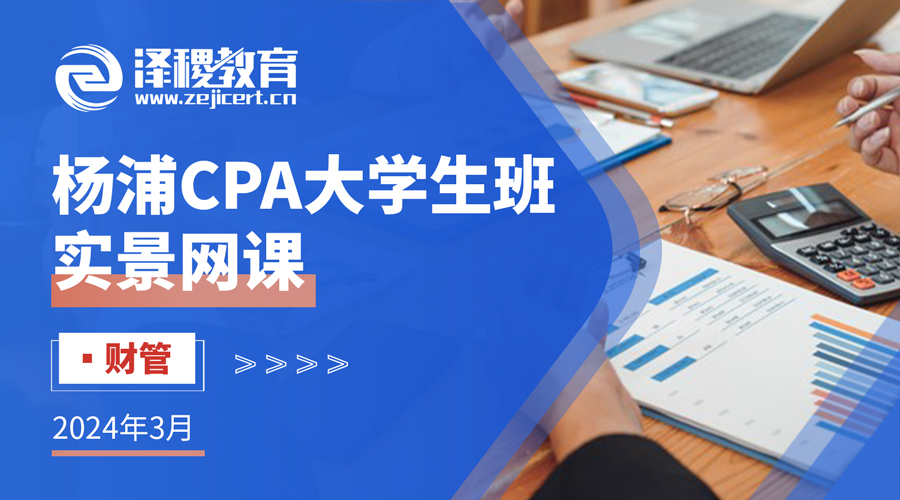 楊浦CPA大學(xué)生班——2024年3月財管班