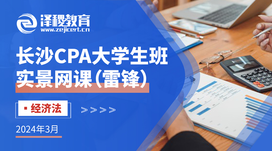 長沙CPA大學生班——2024年3月經濟法班（雷鋒校區(qū)）