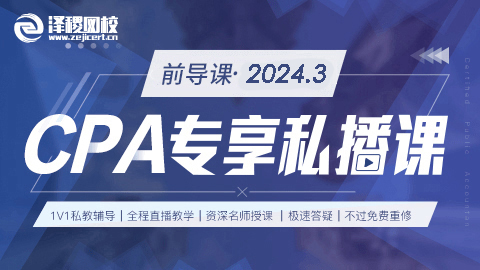 2024.3-CPA專享私播前導(dǎo)課