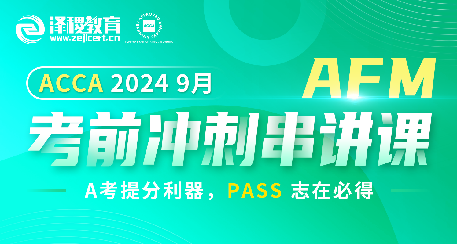 ACCA AFM 2024 9月考前沖刺串講課