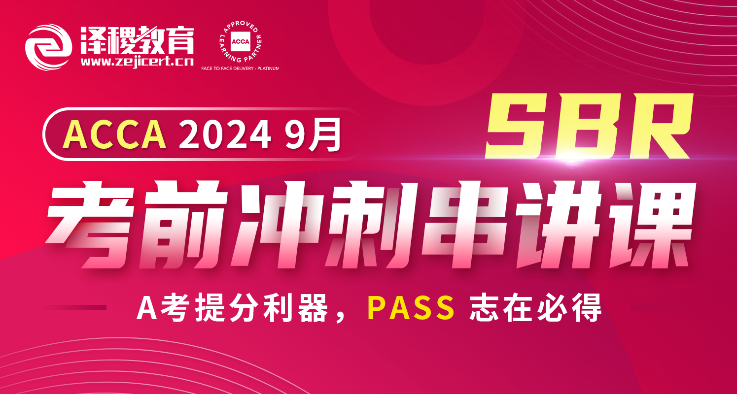 ACCA SBR 2024 9月考前冲刺串讲课