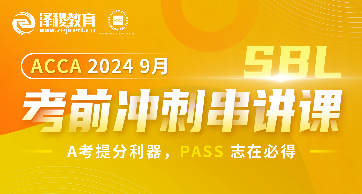 ACCA SBL 2024 9月考前冲刺串讲课