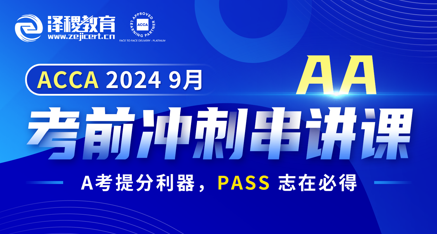 ACCA  AA 2024 9月考前沖刺串講課