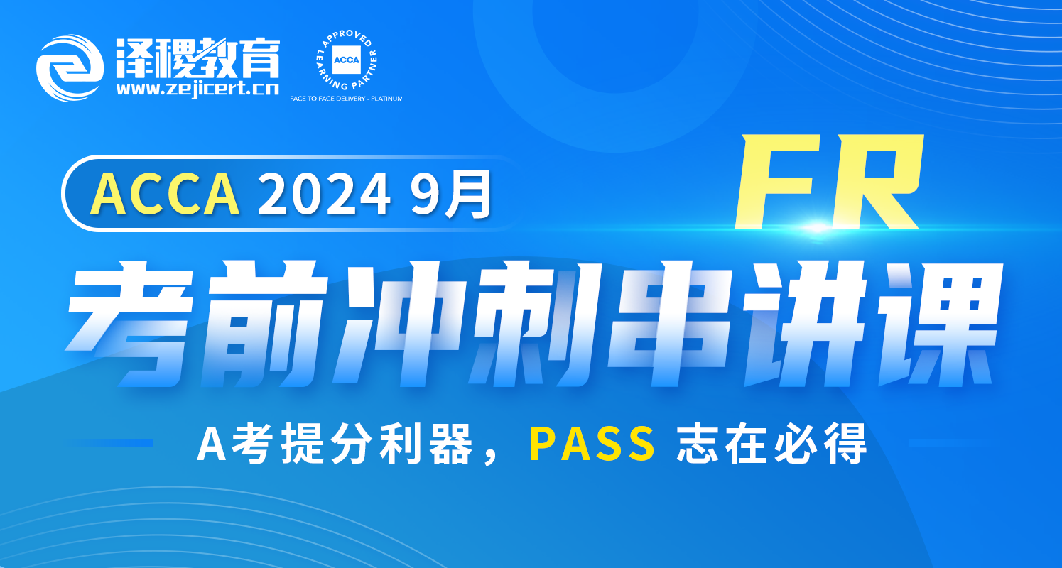 ACCA FR 2024 9月考前沖刺串講課