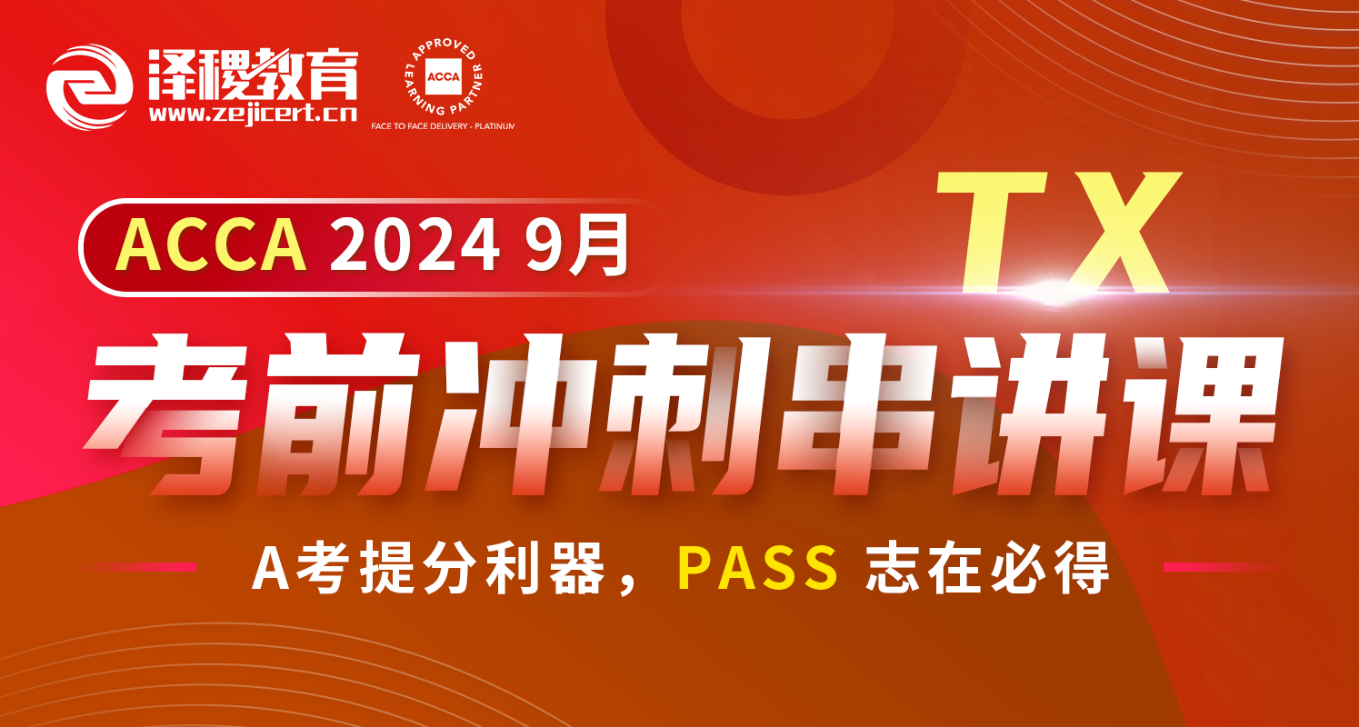 ACCA TX 2024 9月考前沖刺串講課