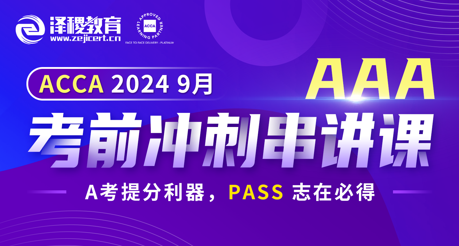 ACCA  AAA 2024 9月考前沖刺串講課