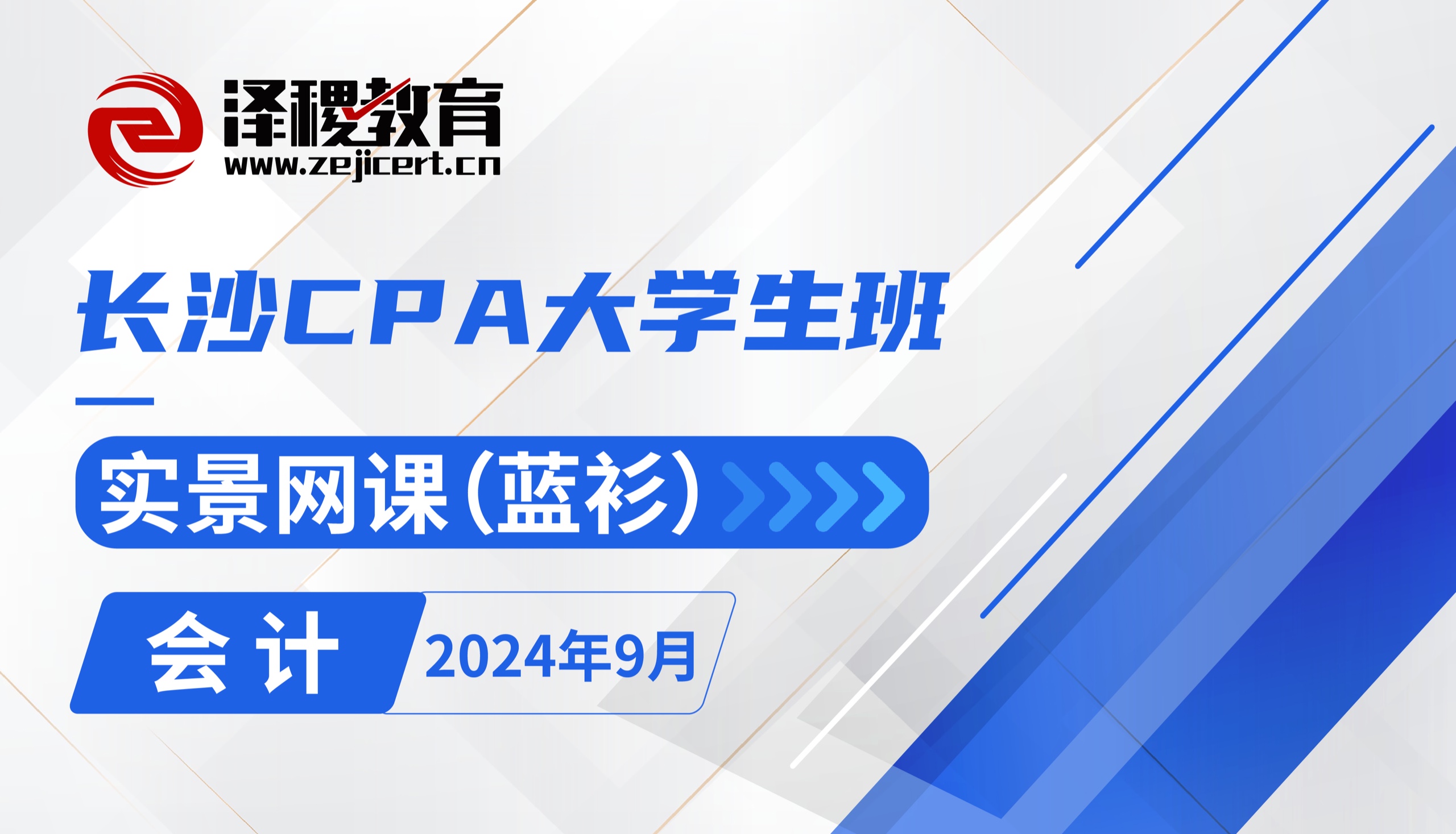 長沙CPA大學生班——2024年9月會計班