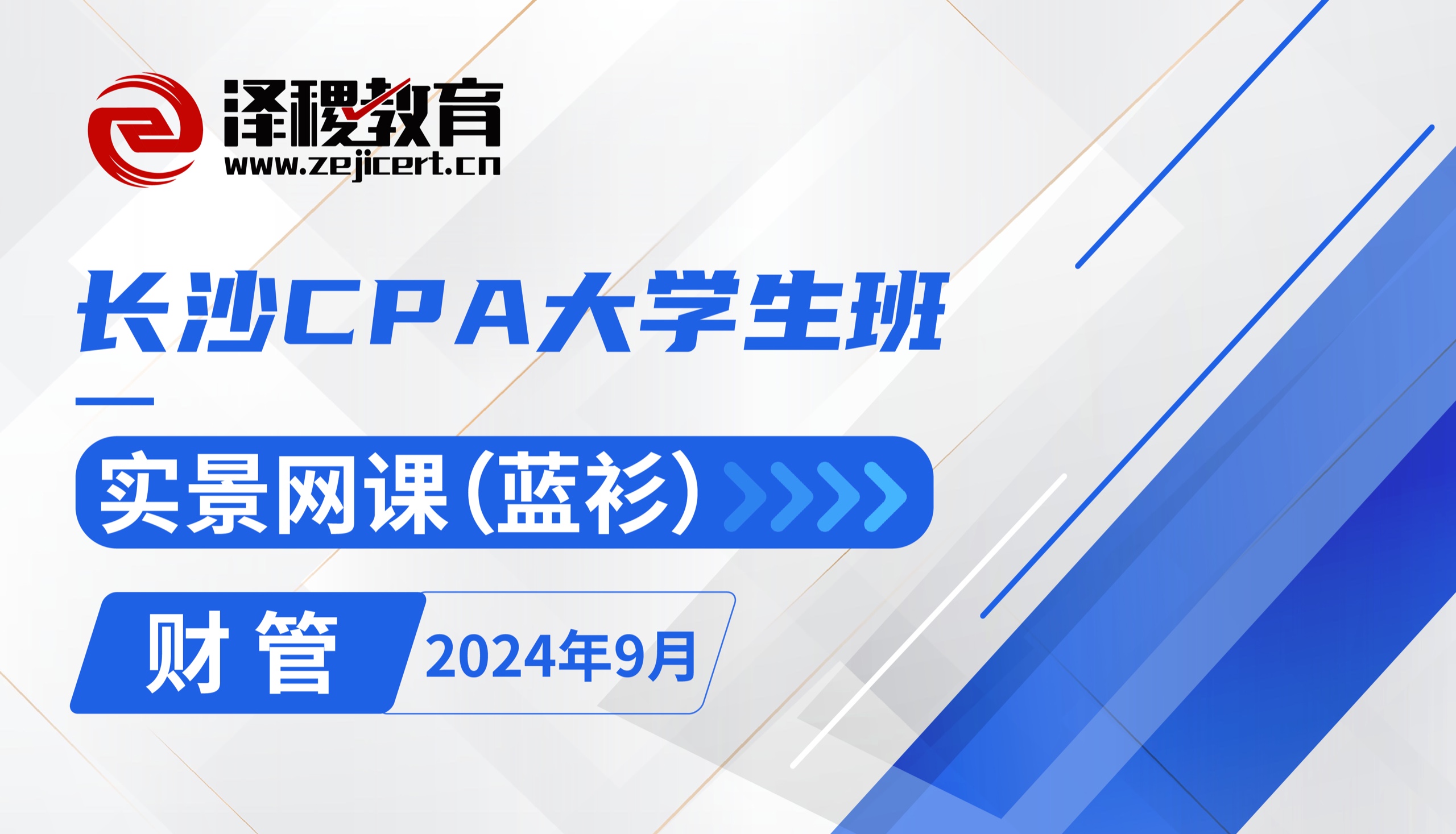 長(zhǎng)沙CPA大學(xué)生班——2024年9月財(cái)管班