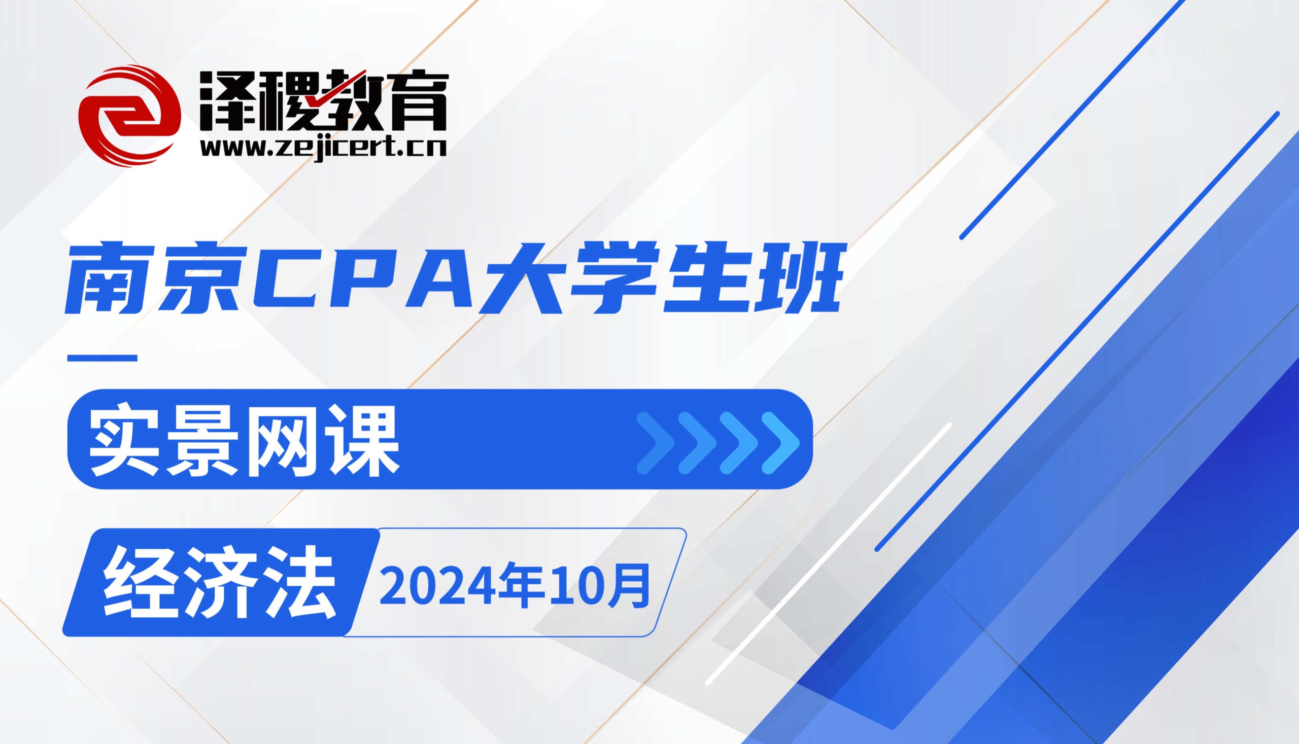 南京CPA大學(xué)生班——2024年10月經(jīng)濟(jì)法班