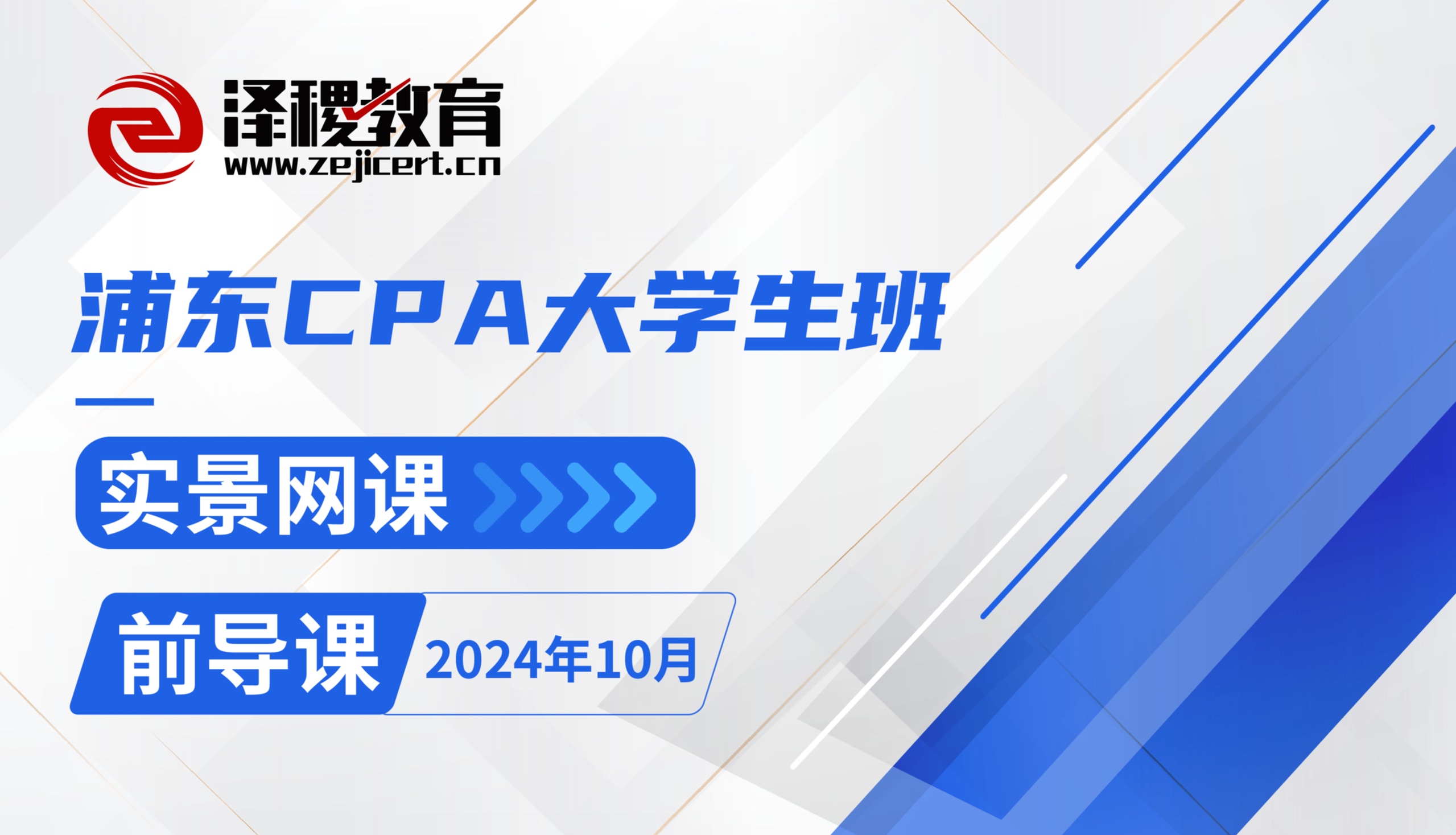 浦東CPA大學生班——2024年10月前導(dǎo)課