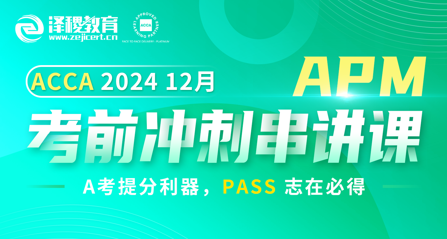 ACCA APM 2024 12月考前冲刺串讲课